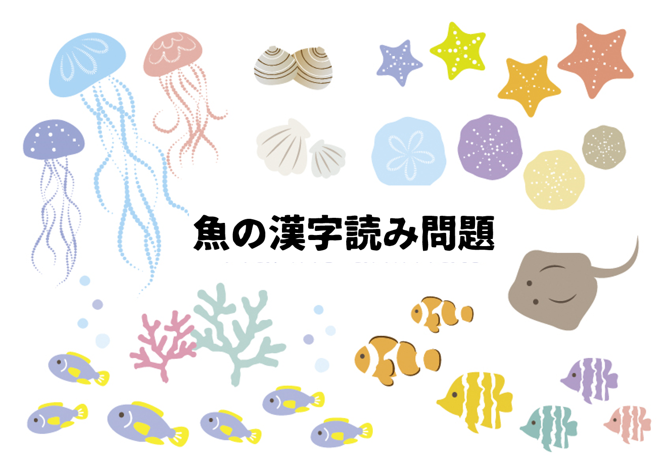 高齢者向け脳トレ 魚の漢字読みクイズ全30問 あなたは何問