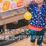 【子供向けレク15選】少人数から始められるおすすめレクリエーション！