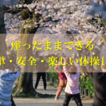 【高齢者向け体操】全25種！動画付き　簡単＆安全＆楽しい体操レクをご紹介！