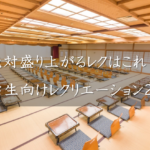 【大学生向け】新歓で絶対盛り上がる!人気レクリエーションゲーム35選