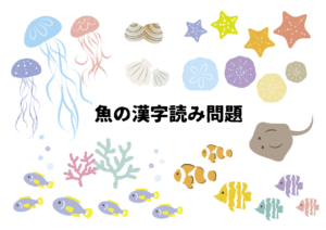 【高齢者向け脳トレ】魚の漢字読みクイズ全30問！あなたは何問解ける？