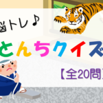 【とんちクイズ】高齢者に最適な脳トレ!!問題30問で脳活性！