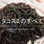 タコスミパスタ＆料理がない理由。タコ墨は食べれる？成分や雑学も！