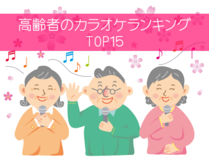 【高齢者のカラオケ】盛り上がる曲は何!?人気曲ランキングTop25を紹介！