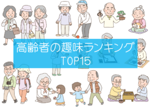【高齢者の趣味】生きがいを作ろう!!おすすめ趣味ランキングTop15を紹介！