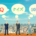 超難問iqクイズ 厳選10問 解けたら天才 難しい問題でiqチェック 答え付き