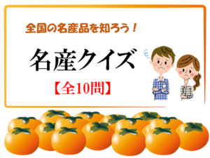 名産クイズ 全問 都道府県の色んな名産品を知ろう 簡単3択問題を紹介 みんなのお助け Navi 高齢者向けレク 脳トレクイズ紹介サイト 名産クイズ 全問 都道府県の色んな名産品を知ろう 簡単3択問題を紹介 みんなのお助け Navi 高齢者向けレク 脳トレクイズ紹介サイト