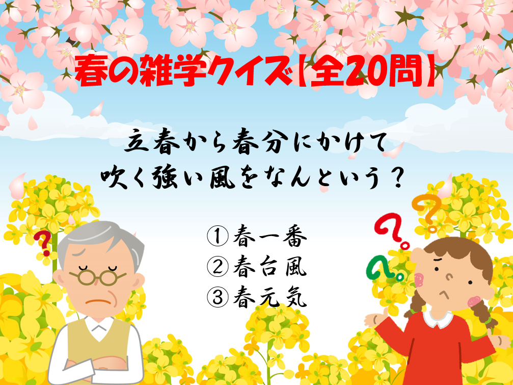 【春にまつわる雑学クイズ 30問】3・4月に解きたい!!子ども＆高齢者向け3択問題