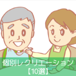 【個別レク】高齢者にお勧めの個別レクリエーション10選　デイサービスで是非!!