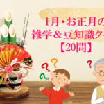 【1月とお正月の雑学クイズ 30問】子ども&高齢者向けの雑学・豆知識問題！