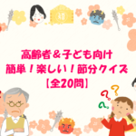 【節分クイズ 20問】簡単・楽しい!!高齢者＆子ども向けの三択問題を紹介！