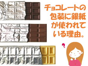 チョコレートはなぜ銀紙に包まれているの？包み紙にアルミを使う理由！