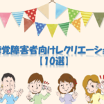 【聴覚障害者向けレクリエーション20選】耳が遠い人・聞こえない人でも大丈夫!!