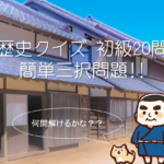 【歴史クイズ 初級30問】簡単三択問題！！あなたは何問解けますか？