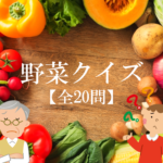 【野菜クイズ問題 30問】食育に最適!!簡単3択問題！子ども＆高齢者におすすめ
