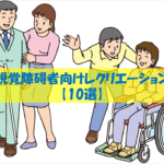 【視覚障害者向けレクリエ－ション 20選】目が見えなくてもできるお勧めレク！