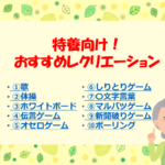 【超簡単】特養でおすすめのレクリエーションネタ10選