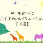 【朝・午前中のレクリエーション】デイサービスでお勧めの朝レク20選