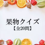 【果物クイズ】難読漢字＆色んな果物の雑学・豆知識に関する問題！全20問