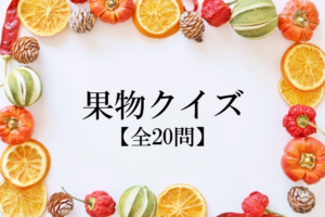 【果物クイズ】難読漢字＆色んな果物の雑学・豆知識に関する問題！全20問