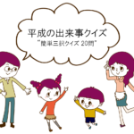 【平成の出来事クイズ 30問】簡単三択クイズ!!『平成』を振り返ろう！