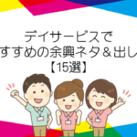 【デイサービス】高齢者が喜ぶ!!踊りやダンスなどの余興ネタ＆出し物35選