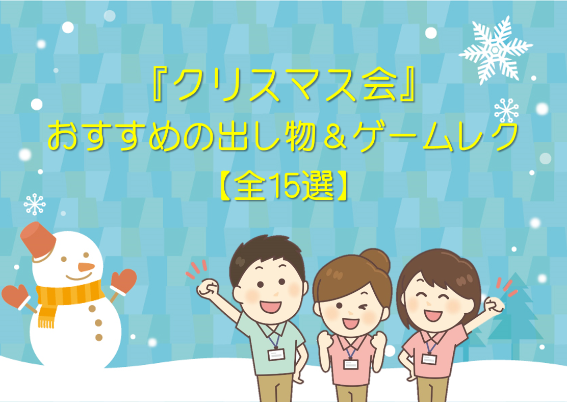 【クリスマス会】デイサービスでのお勧め企画!!15選 (出し物＆ゲームレク)