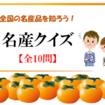 【名産クイズ 全20問】都道府県の色んな名産品を知ろう!!簡単3択問題を紹介!