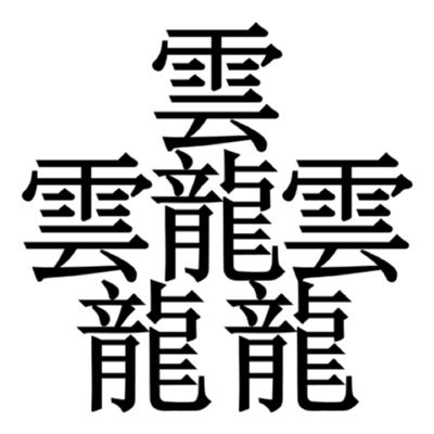 綺麗なかっこいい 意味 の 漢字 イラスト画像