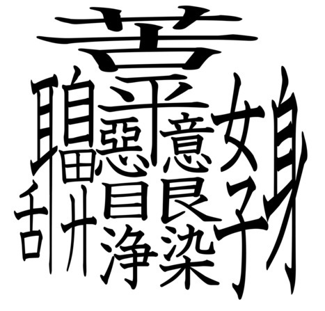 すべての美しい花の画像 無料印刷可能難読漢字一文字 世界一画数の少ない漢字