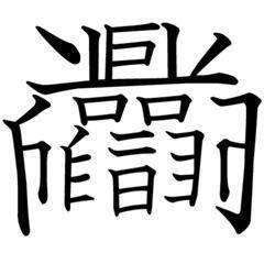 世界一難しい漢字一文字 超 超 超 難読漢字 ランキングtop10を紹介 みんなのお助け Navi 高齢者向けレク 脳トレクイズ紹介サイト