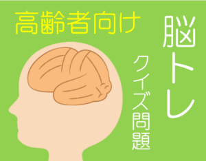 【高齢者向けクイズ問題 90選】まとめ記事!!脳トレに最適な問題をどうぞ！