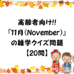 【11月に解きたい豆知識&雑学クイズ】高齢者向け!!おもしろ問題集 全30問