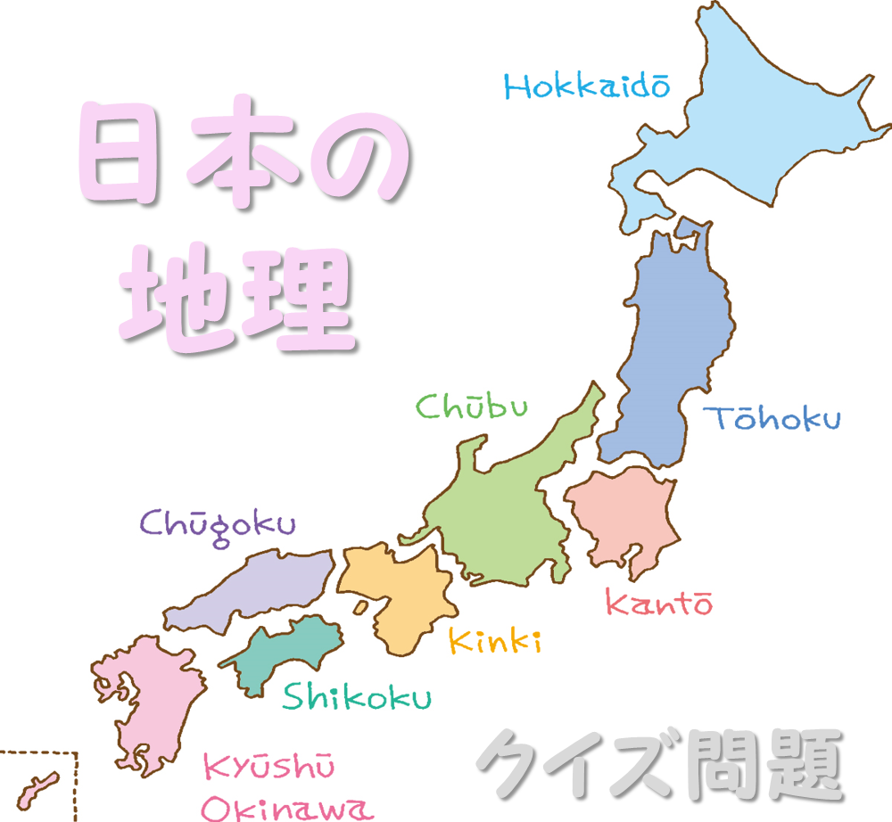 【地理クイズ 20問】日本のおもしろ地理問題!!難問多め。小学生でも楽しめる！
