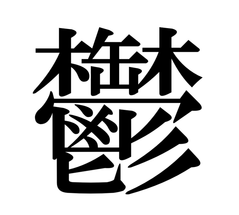 究極 に 難しい 漢字 一文字