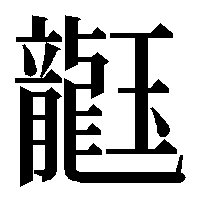 世界一難しい漢字一文字 超 超 超 難読漢字 ランキングtop10を紹介 みんなのお助け Navi 高齢者向けレク 脳トレクイズ紹介サイト