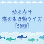 【海の生き物クイズ 30問】簡単・幼児向け!!幼稚園＆保育園でおすすめ。