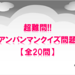 【アンパンマンクイズ 難問20問】難しい…!!これが解けたらアンパンマン通！