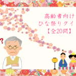 【ひな祭りクイズ】高齢者向け!!簡単三択問題を紹介！全20問