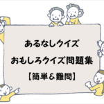 【あるなしクイズ 厳選80問】簡単&難しい!!面白クイズ問題集まとめ【必見】