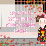 【京都おもしろ雑学クイズ 20問】簡単!!歴史・地名・観光地などの問題！修学旅行で