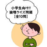【小学生向け論理クイズ】超簡単!?頭の体操に良い問題！全15問