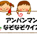 【アンパンマンなぞなぞ 20問】答え付き。簡単なクイズ問題を紹介！