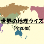 【地理クイズ 20問】世界の地理問題!!おもしろ三択問題!難問あり。