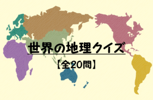 【地理クイズ 20問】世界の地理問題!!おもしろ三択問題！難問あり。