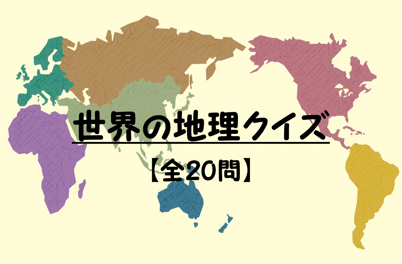【地理クイズ 20問】世界の地理問題!!おもしろ三択問題！難問あり。
