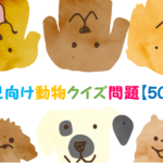 【動物クイズ問題 50問】簡単・幼児向け!!幼稚園&保育園でおすすめ！