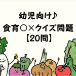 【食育クイズ 20問】幼児向け!!保育園や幼稚園でお勧めのマルバツ問題を紹介！