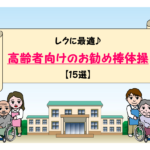 【高齢者におすすめ棒体操 21選】レクに最適!!座位でOK！効果＆やり方を紹介