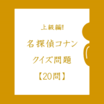 【超難問コナンクイズ 20問】難しい…上級問題!!ファン必見のおすすめ問題！